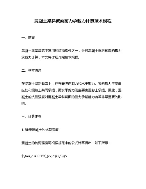 混凝土梁斜截面剪力承载力计算技术规程