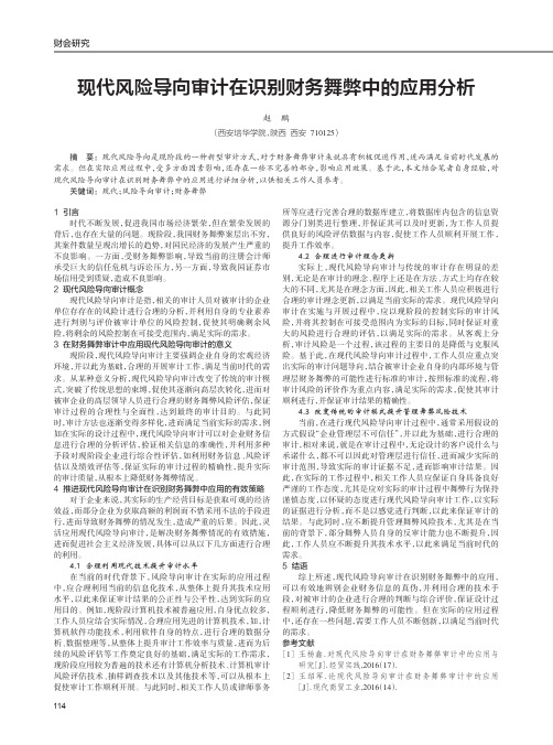 现代风险导向审计在识别财务舞弊中的应用分析