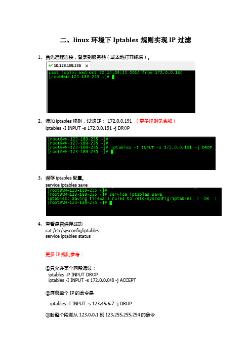 linux环境下Iptables规则实现IP过滤