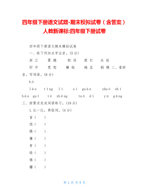 四年级下册语文试题-期末模拟试卷(含答案)人教新课标-四年级下册试卷