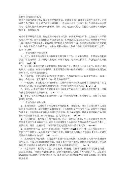 如何消除鸡舍内的氨气