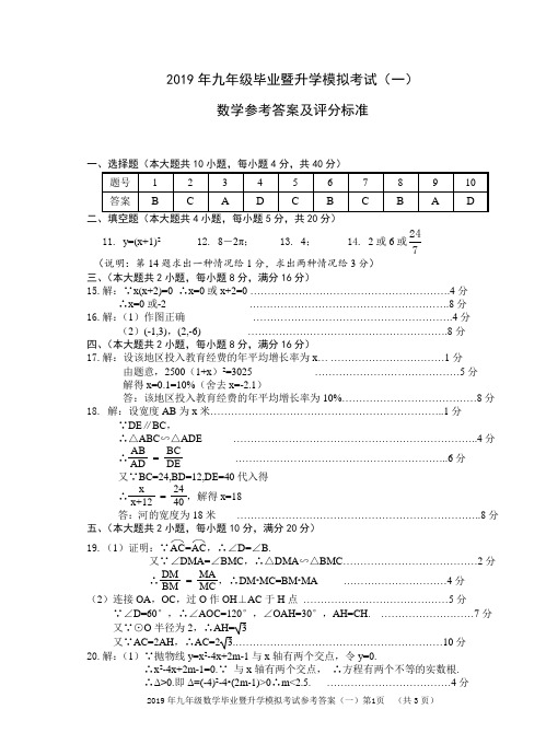 2019年芜湖市九年级数学毕业暨升学模拟考试(一)答案