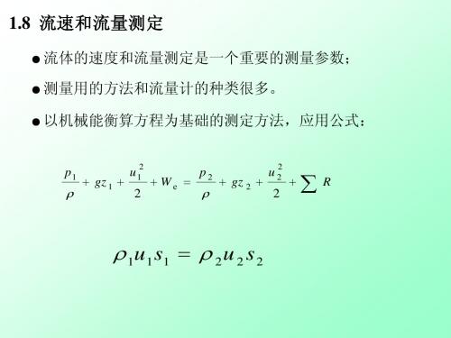 1.6 流速与流量的测定