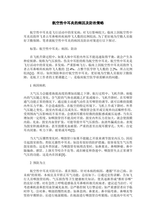 航空性中耳炎的病因及防治策略