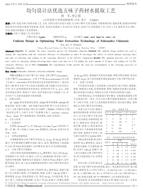 均匀设计法优选五味子药材水提取工艺