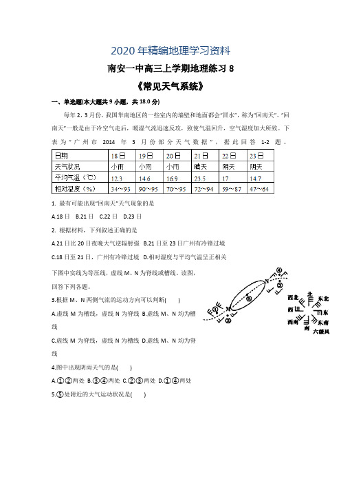 2020年福建省南安第一中学高三上学期地理练习8 Word版含答案