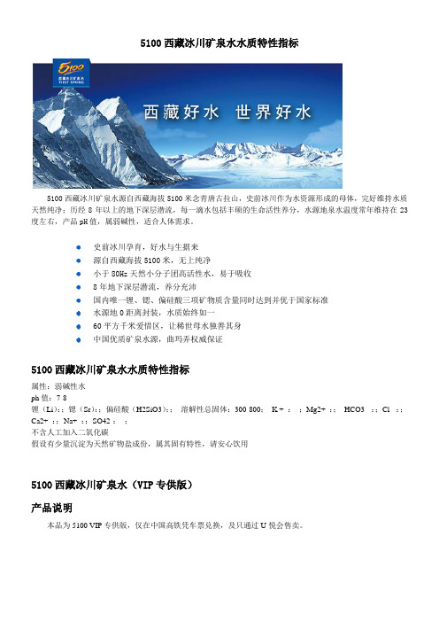 5100西藏冰川矿泉水水质特性指标