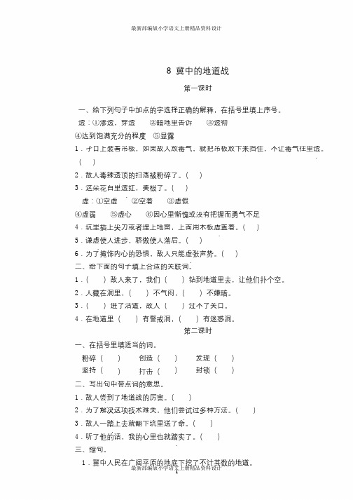 最新部编版小学五年级上册语文一课一练8冀中的地道战