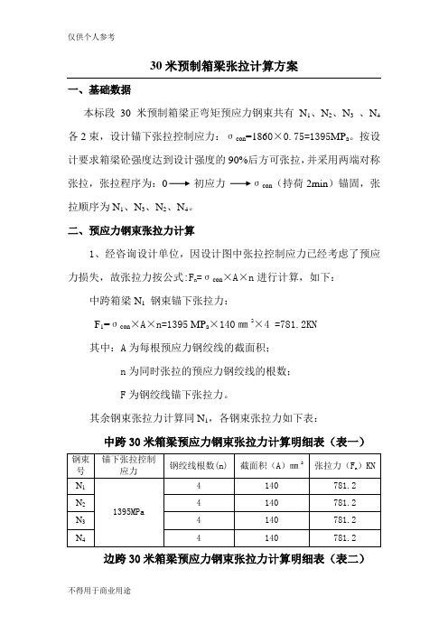 30米箱梁张拉计算书