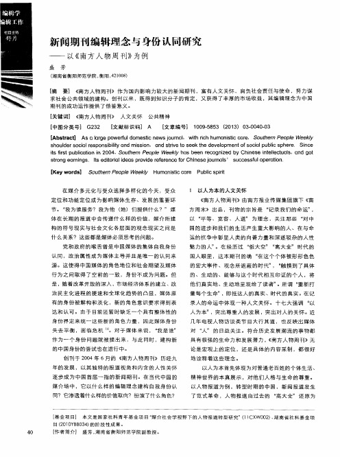 新闻期刊编辑理念与身份认同研究——以《南方人物周刊》为例