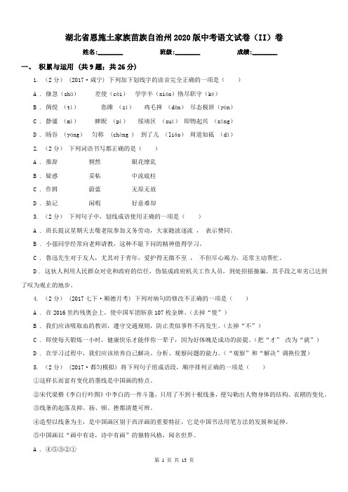 湖北省恩施土家族苗族自治州2020版中考语文试卷(II)卷
