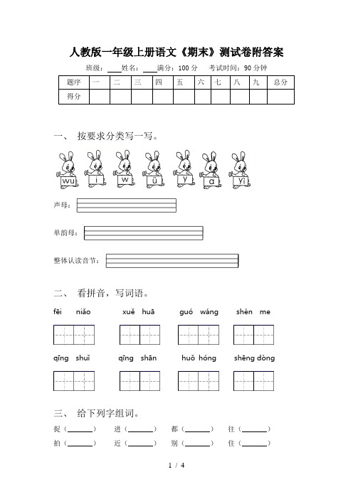 人教版一年级上册语文《期末》测试卷附答案