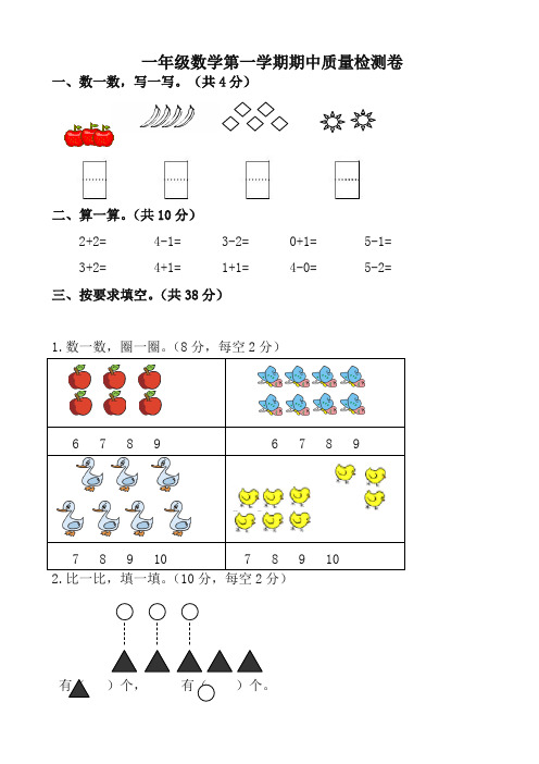 2019年秋新人教版第一学期一年级数学期中试卷(有答案)-精品推荐