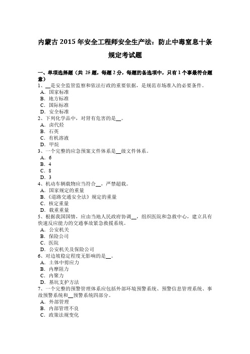 内蒙古2015年安全工程师安全生产法：防止中毒窒息十条规定考试题