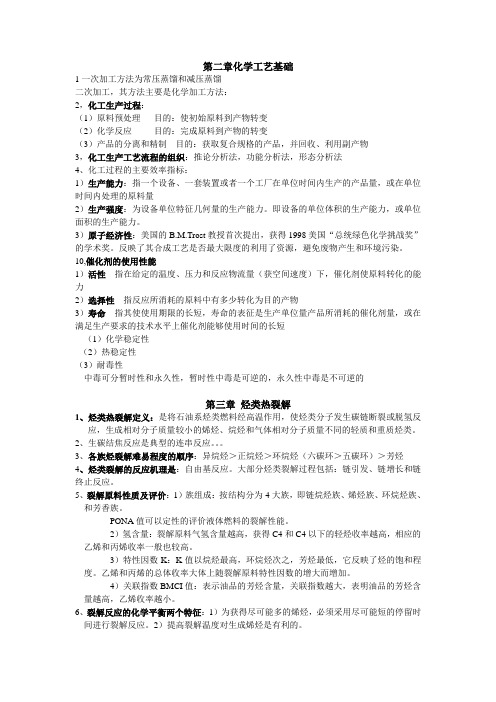 化工工艺学复习资料