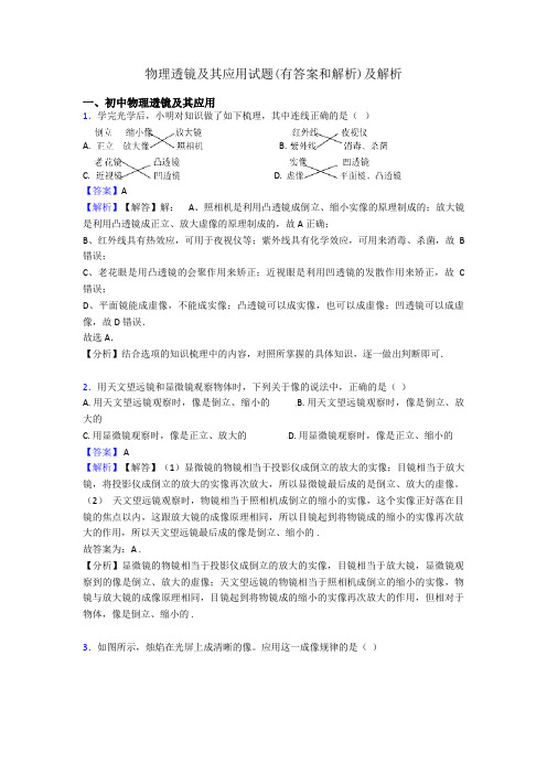 物理透镜及其应用试题(有答案和解析)及解析