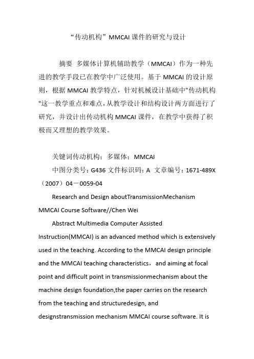 “传动机构”MMCAI课件的研究与设计