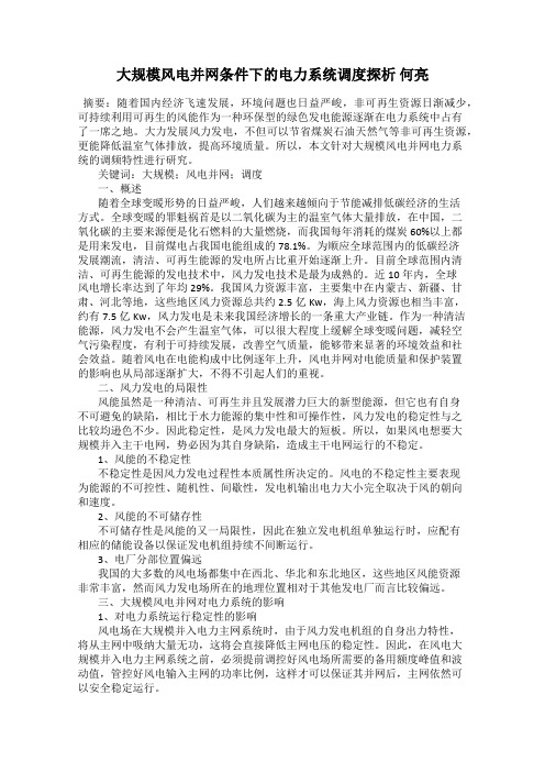 大规模风电并网条件下的电力系统调度探析 何亮