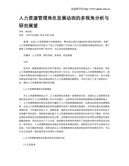 人力资源管理角色发展动因的多视角分析与研究展望