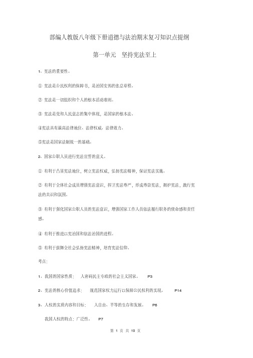 易错题库【直接打印】部编人教版八年级下册道德与法治期末复习知识点提纲