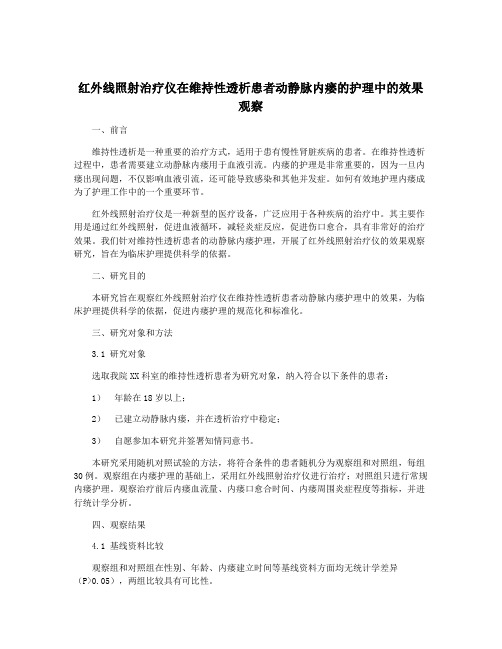 红外线照射治疗仪在维持性透析患者动静脉内瘘的护理中的效果观察