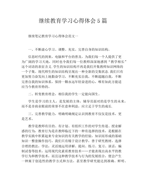 继续教育学习心得体会5篇