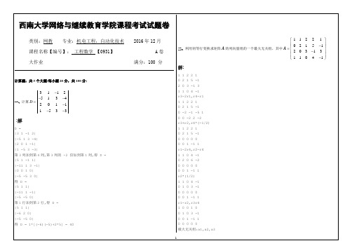 西南大学工程数学 【0931】