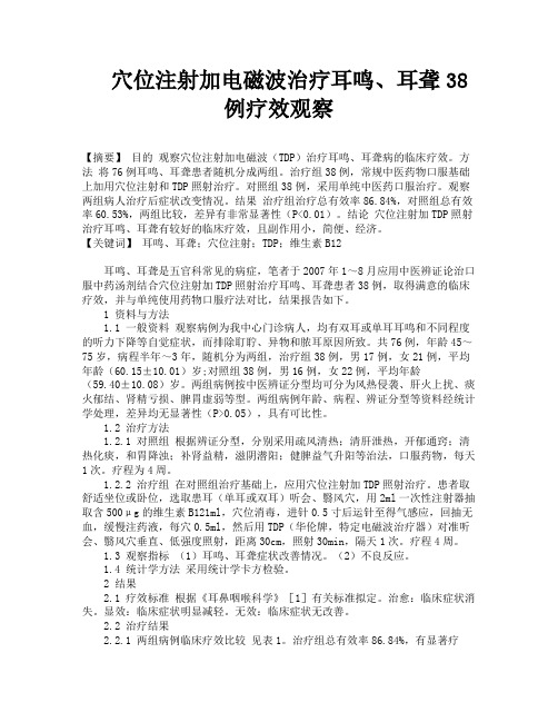 穴位注射加电磁波治疗耳鸣、耳聋38例疗效观察