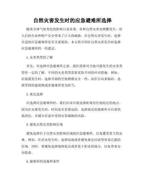 自然灾害发生时的应急避难所选择