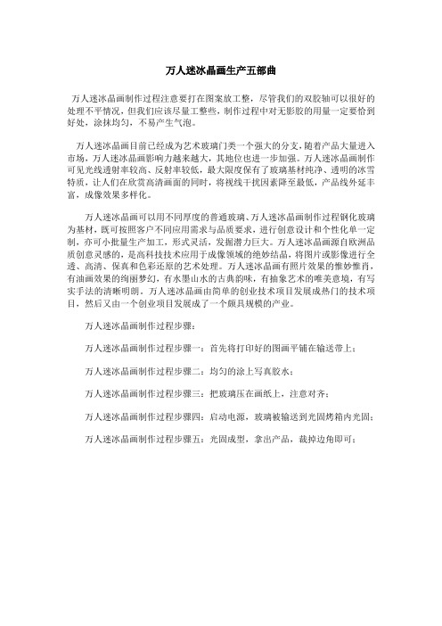 万人迷冰晶画生产五部曲