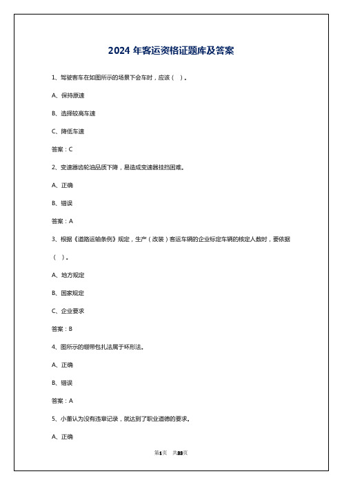 2024年客运资格证题库及答案