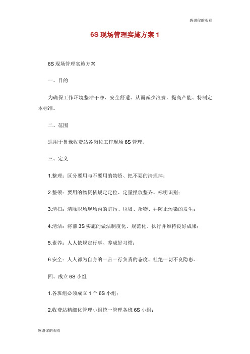 6S现场管理实施方案.doc