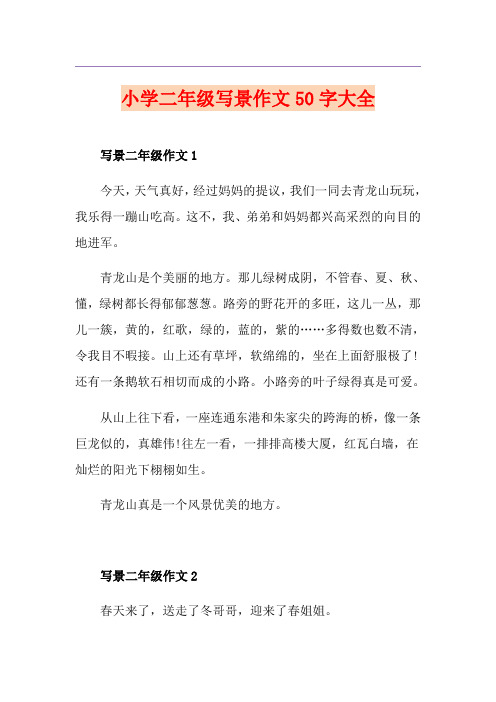 小学二年级写景作文50字大全
