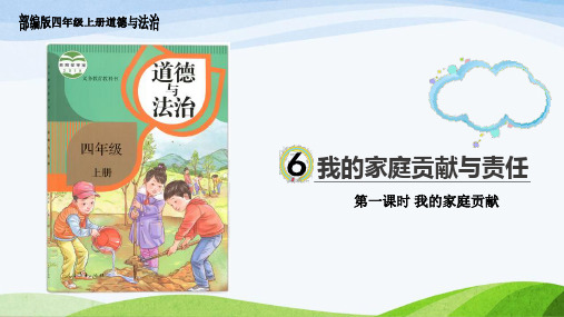 部编版四年级道德与法治上册 6.《我的家庭贡献与责任》第一课时教学课件