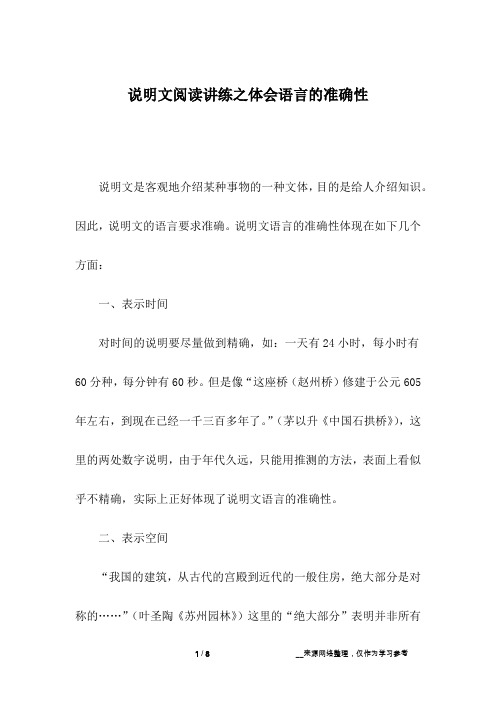 说明文阅读讲练之体会语言的准确性