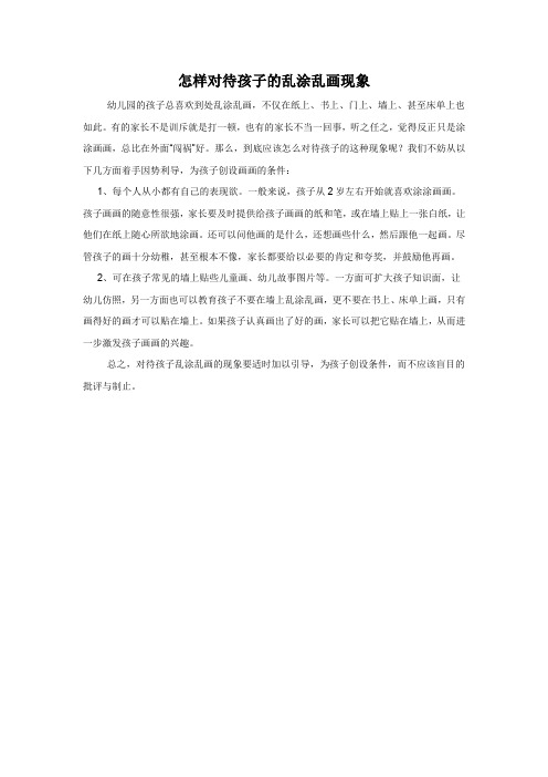 怎样对待孩子的乱涂乱画现象