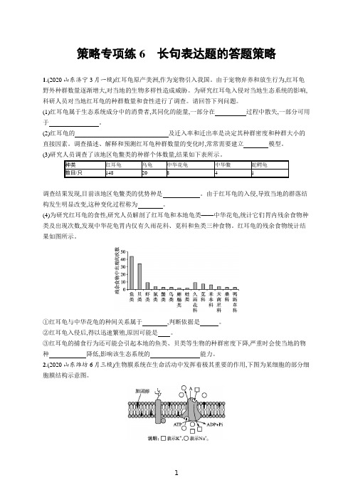 新高考生物策略专项练6 长句表达题的答题策略