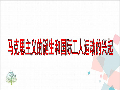部编版历史九年级(上)马克思主义的诞生和国际工人运动的兴起1课件PPT