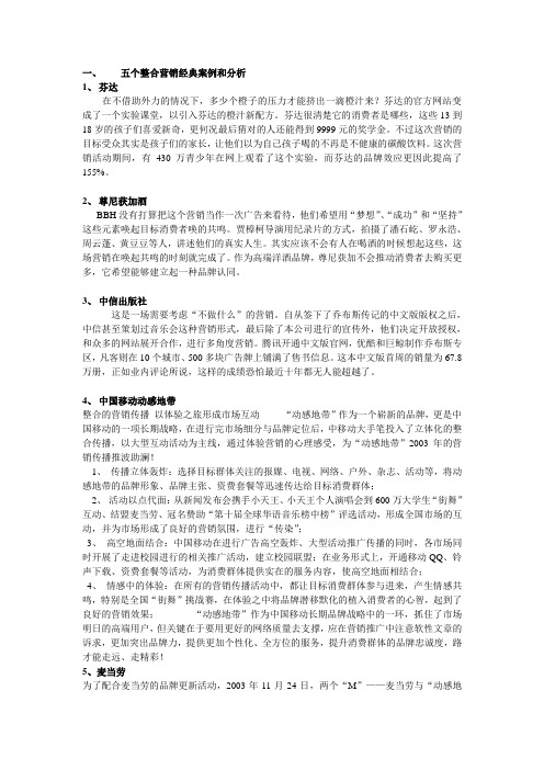 五个整合营销经典案例和分析