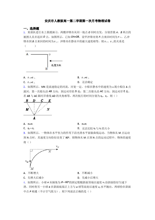 安庆市人教版高一第二学期第一次月考物理试卷