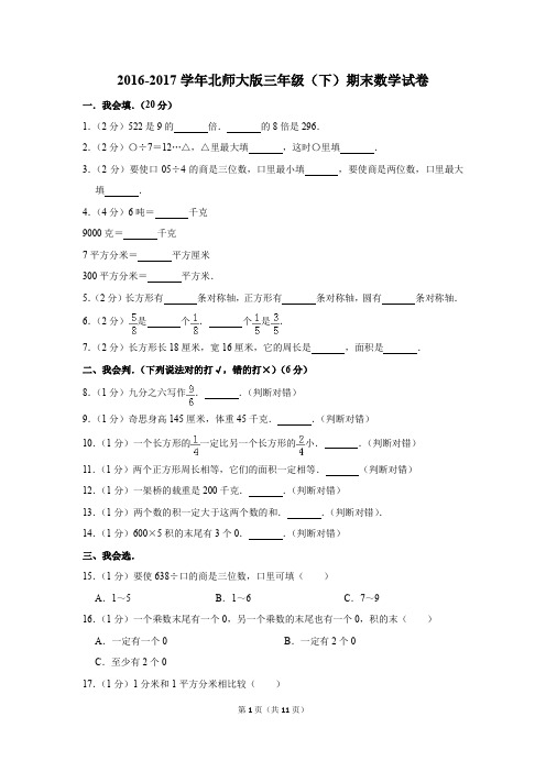 2016-2017学年北师大版三年级(下)期末数学试卷(解析版)