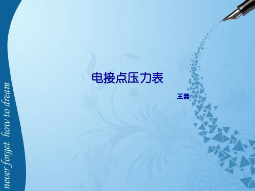 电接点压力表