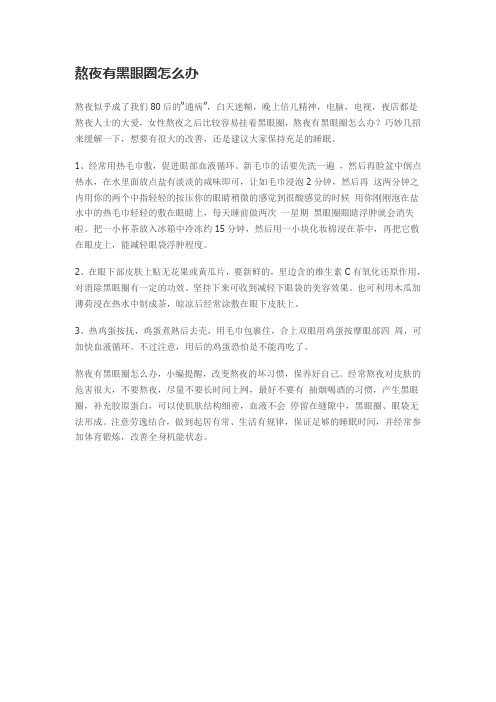 熬夜有黑眼圈怎么办