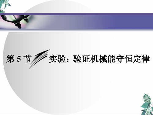 [人教版]教材高中物理《机械能守恒定律》PPT(完整版)