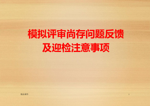 等级医院现场评审注意事项医学ppt