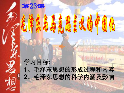 岳麓版高中历史必修三第23课毛泽东与马克思主义的中国化教学课件 (共33张PPT)