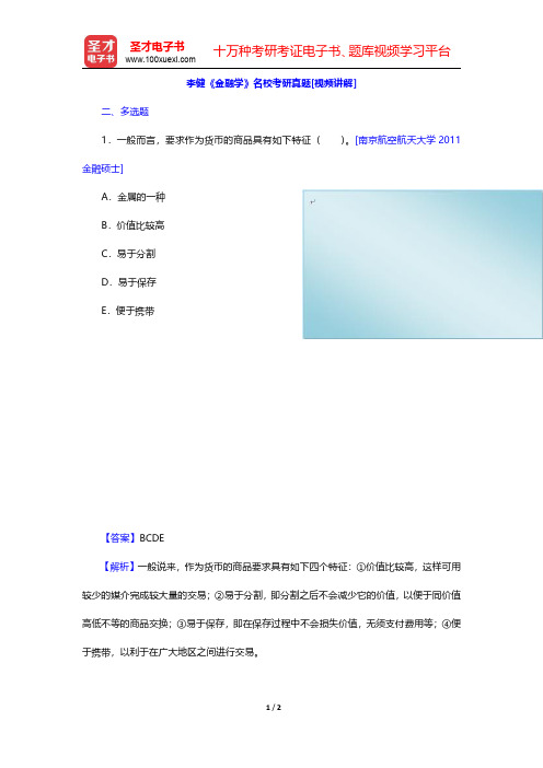 李健《金融学》名校考研真题[视频讲解](多选题)【圣才出品】