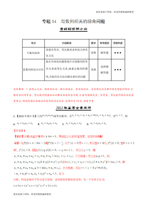 三年高考(2016-2018)数学(文)试题分项版解析——专题14 与数列相关的综合问题(解析版)