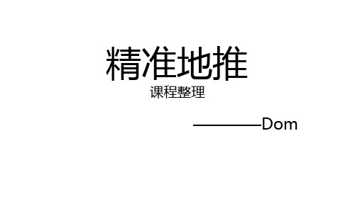 张斌地推课程整理