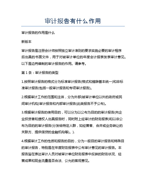 审计报告有什么作用